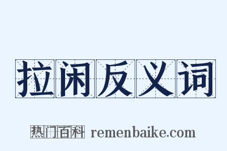 拉闲反义词是什么意思的图片